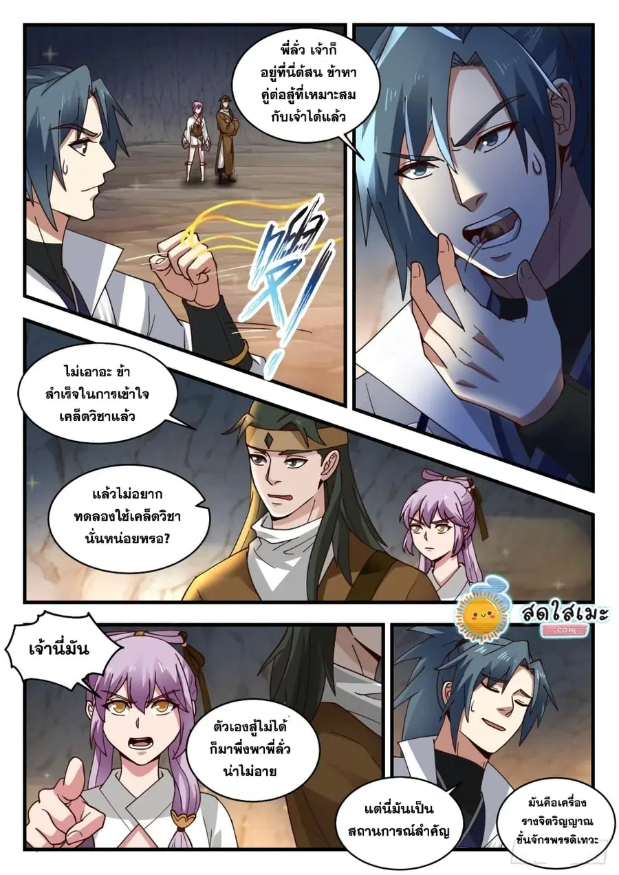 Martial Peak ตอนที่ 1790 หน้า 9