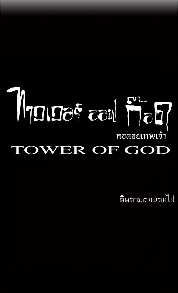 Tower of God ตอนที่ 28 หน้า 57