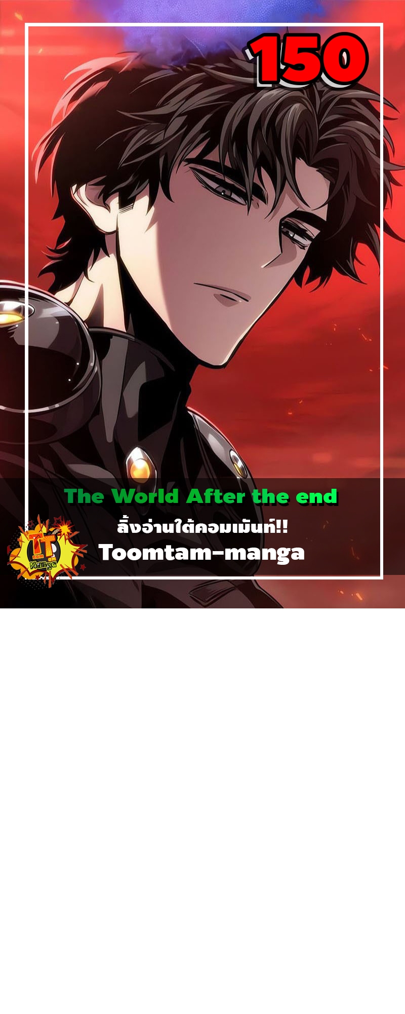 The World After the end โลกหลังการล่มสลาย ตอนที่ 151 หน้า 1