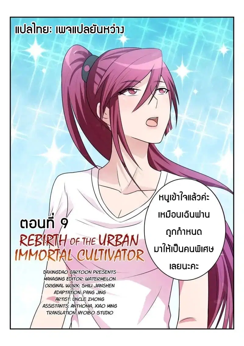 Rebirth Of The Urban Immortal Cultivator ตอนที่ 9 หน้า 5