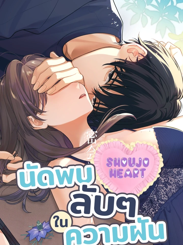 Secret Rendezvous in a Dream – นัดพบลับๆ ในความฝัน
