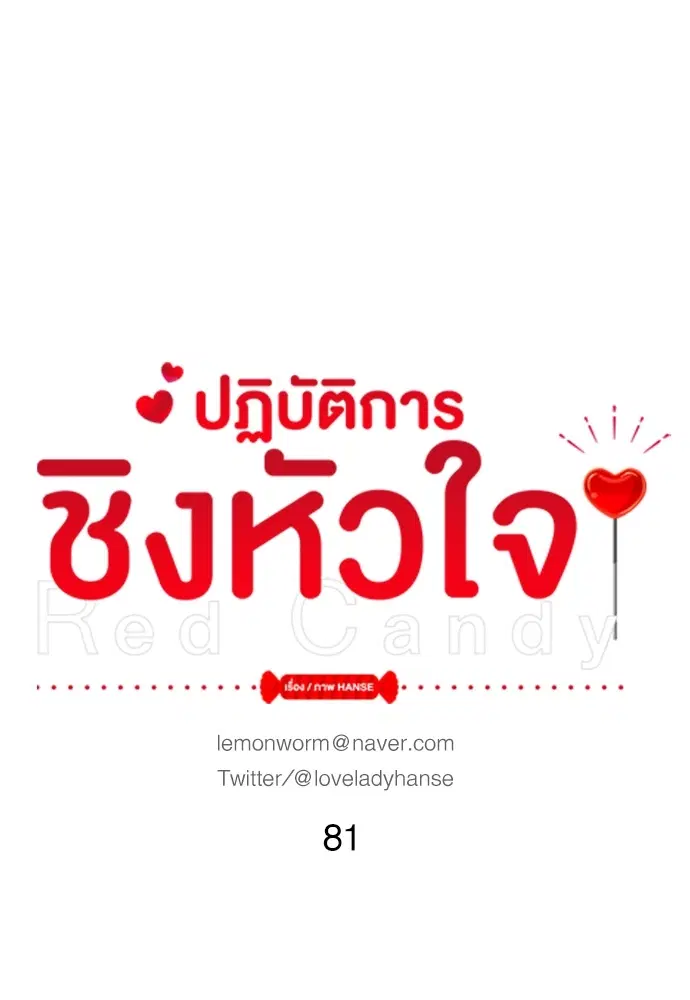 Red Candy – ปฏิบัติการชิงหัวใจ ตอนที่ 81 หน้า 18