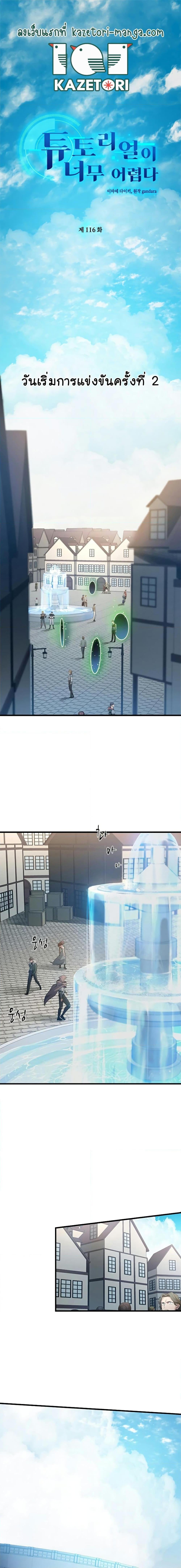 The Tutorial is Too Hard โลกฝึกสอนสุดโหดร้าย ตอนที่ 116 หน้า 1