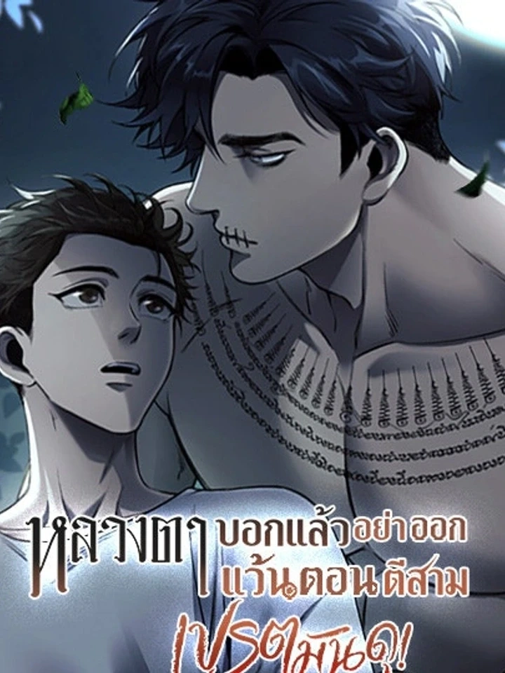 Pret Man Du – หลวงตาบอกแล้วอย่าออกแว้นตอนตีสาม…เปรตมันดุ!