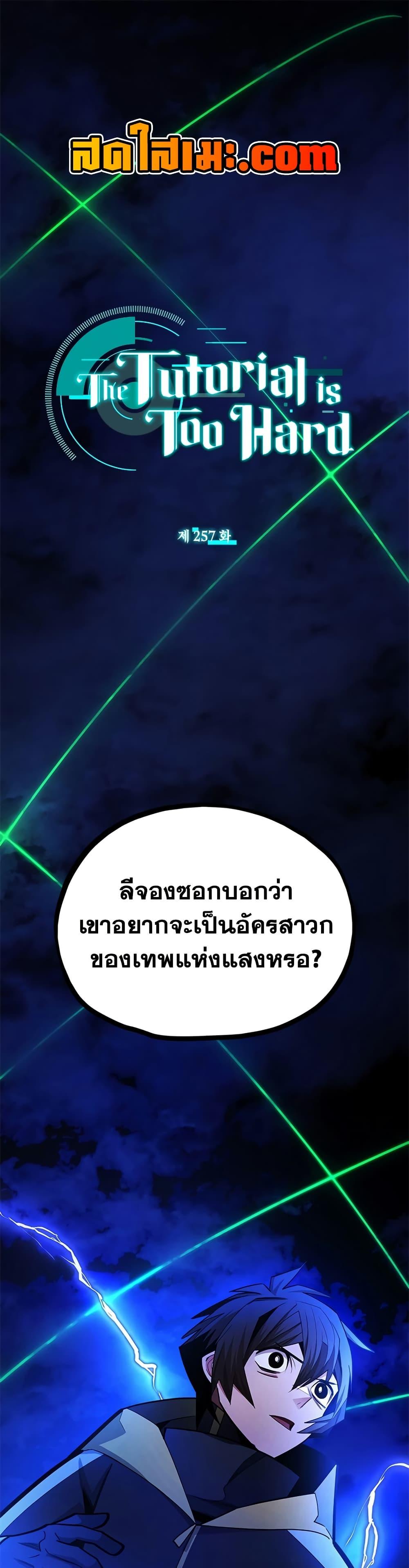 The Tutorial is Too Hard โลกฝึกสอนสุดโหดร้าย ตอนที่ 257 หน้า 1