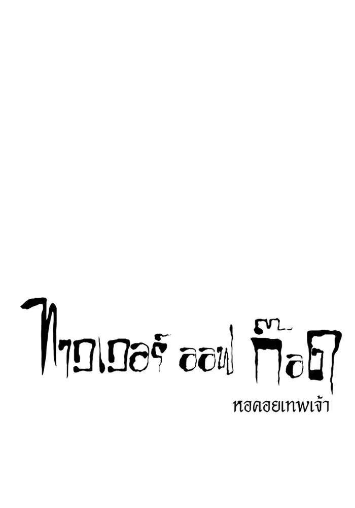 Tower of God ตอนที่ 586 หน้า 17