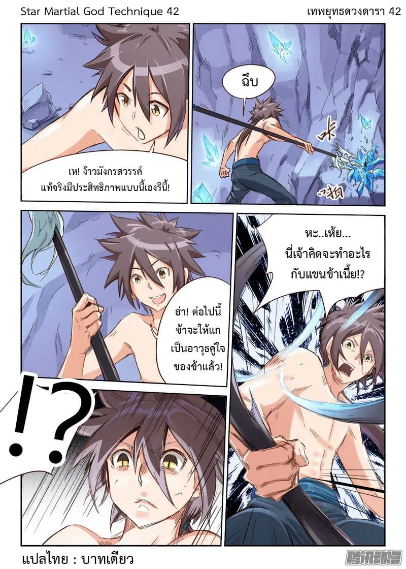 Star Martial God Techniquer ตอนที่ 42 หน้า 1