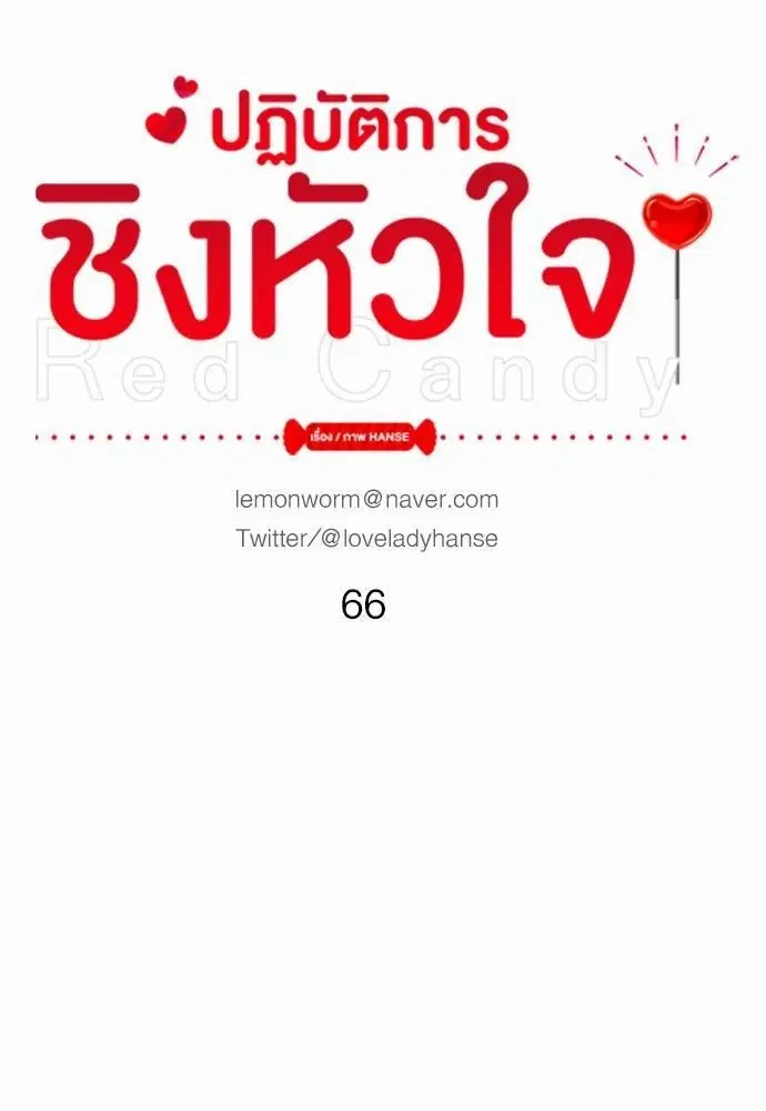 Red Candy – ปฏิบัติการชิงหัวใจ ตอนที่ 66 หน้า 32