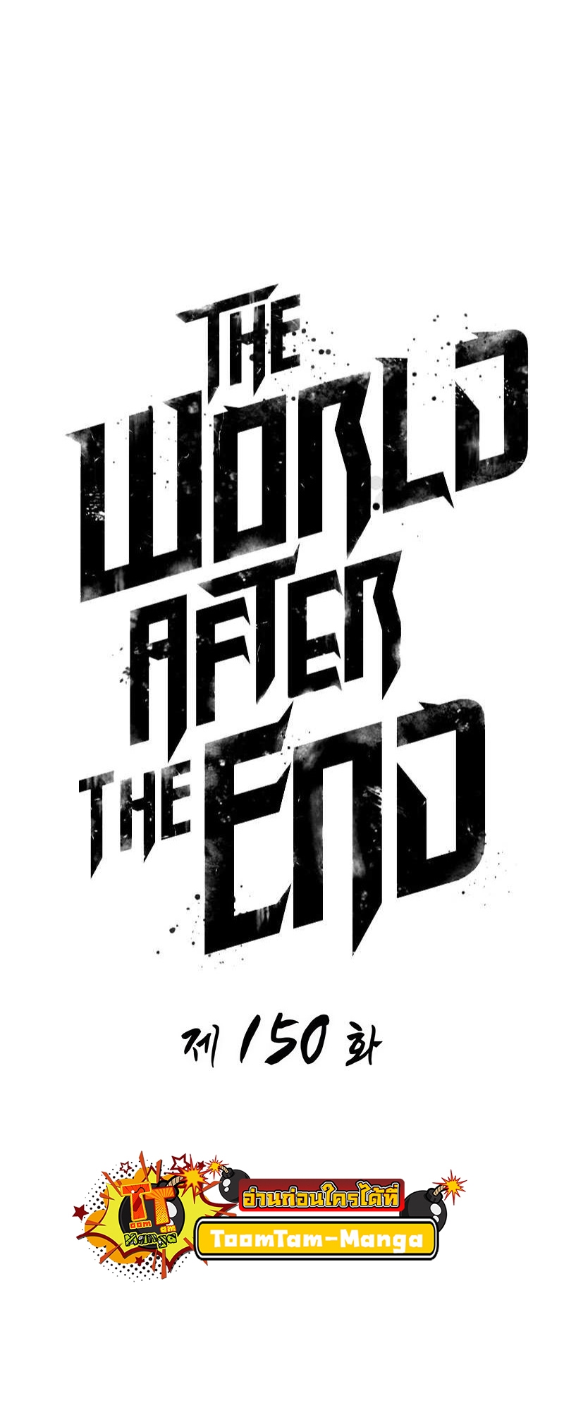 The World After the end โลกหลังการล่มสลาย ตอนที่ 150 หน้า 2