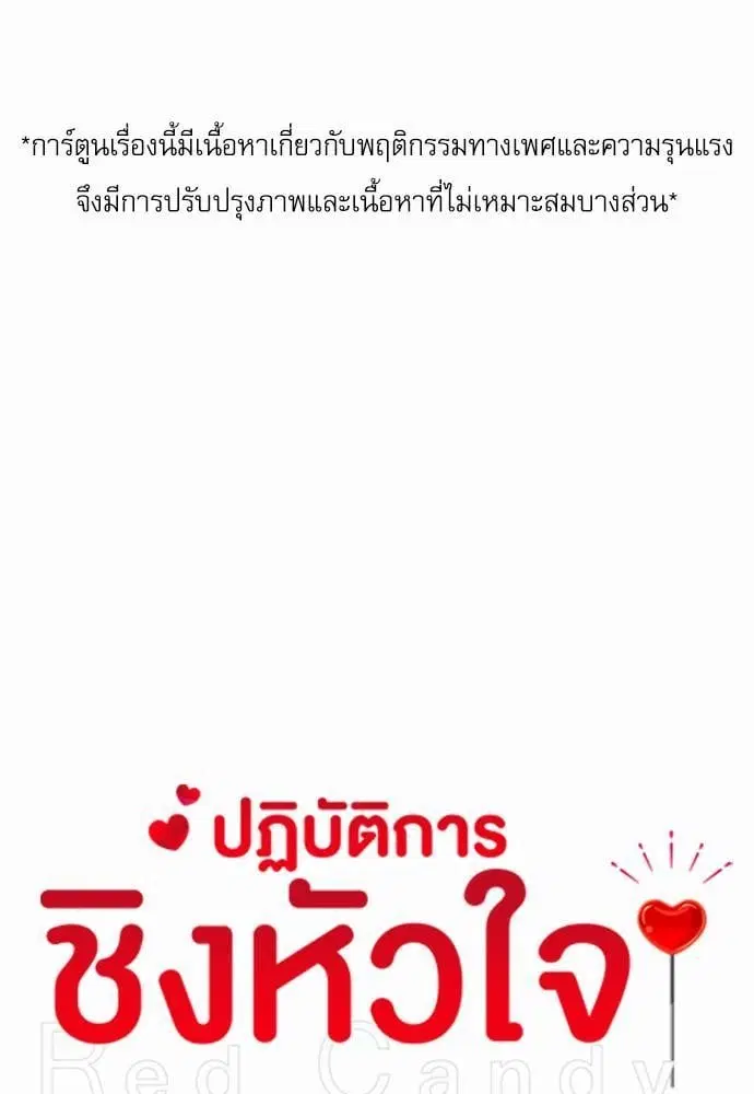 Red Candy – ปฏิบัติการชิงหัวใจ ตอนที่ 58 หน้า 1