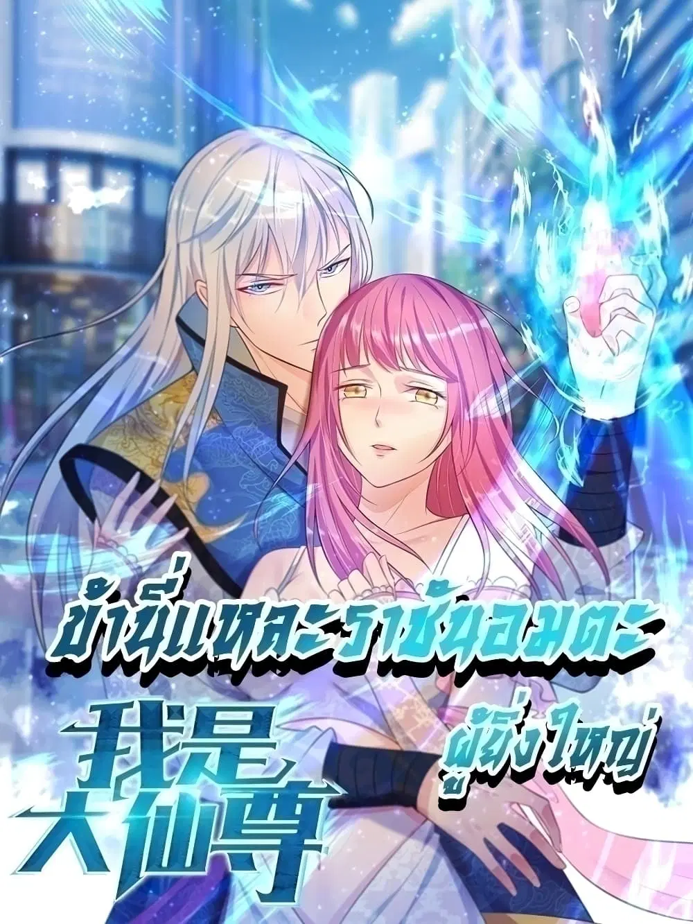I’m the Great Immortal ตอนที่ 567 หน้า 1