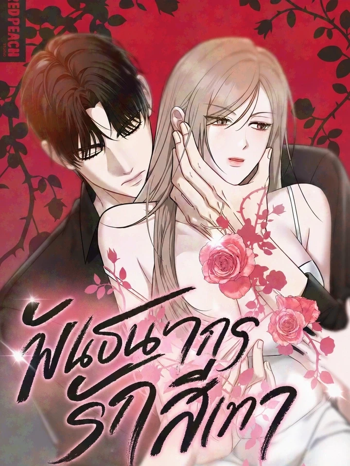 Grey Bonds of Love – พันธนาการรักสีเทา