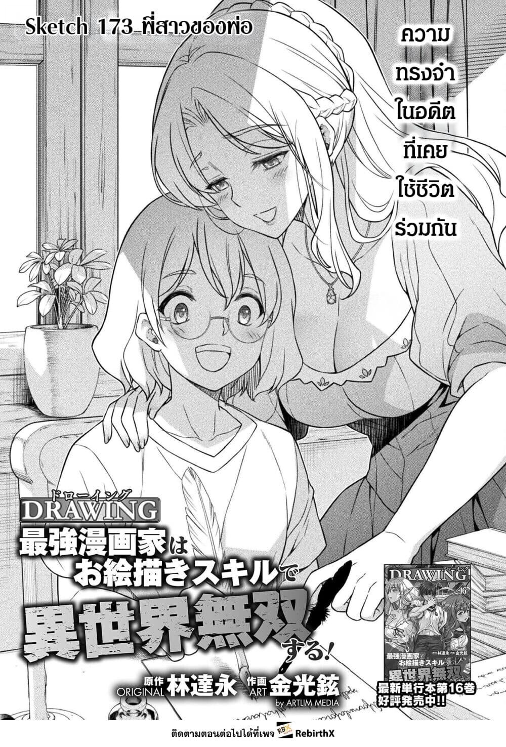 Drawing: Saikyou Mangaka wa Oekaki Skill de Isekai Musou Suru! นักวาดมังงะผู้ไร้เทียมทาน ณ แดนต่างโลก ตอนที่ 173 หน้า 1