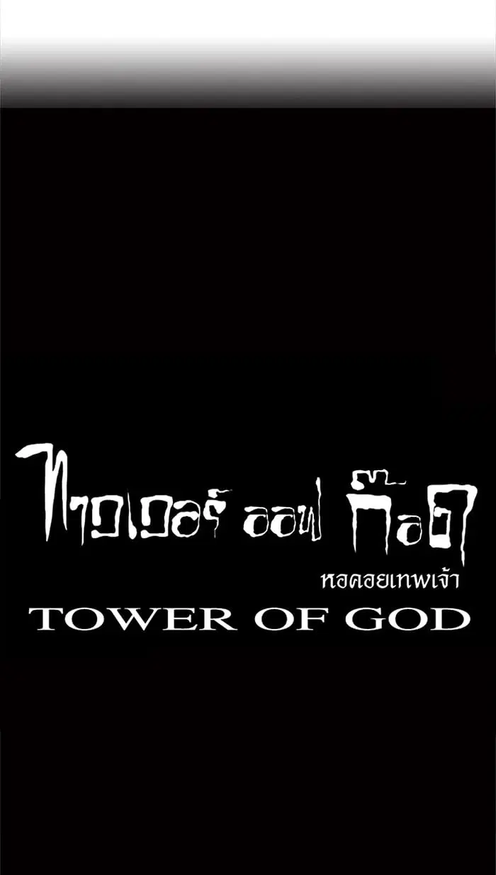 Tower of God ตอนที่ 26 หน้า 55