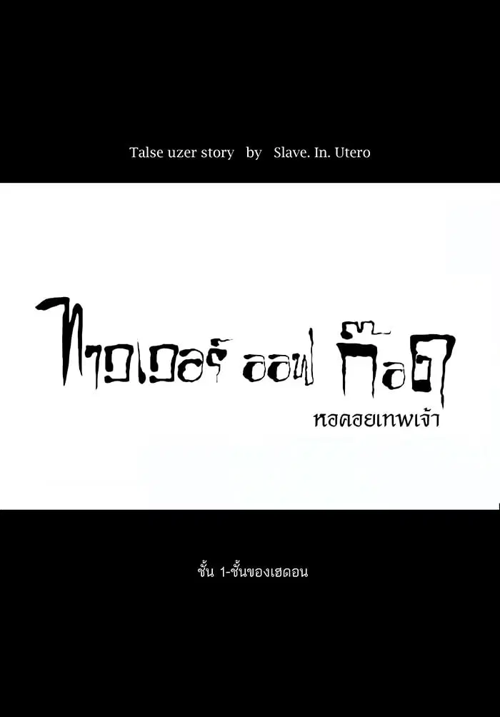 Tower of God ตอนที่ 2 หน้า 15