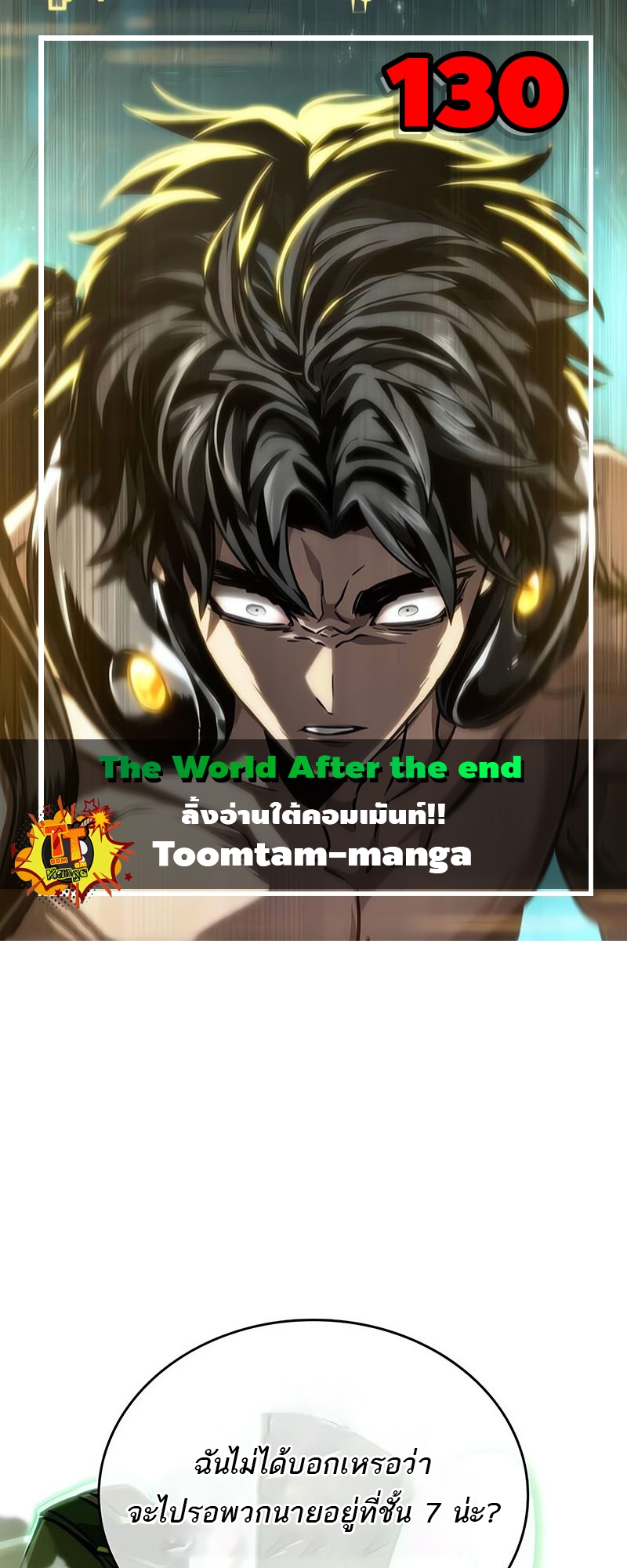 The World After the end โลกหลังการล่มสลาย ตอนที่ 130 หน้า 1