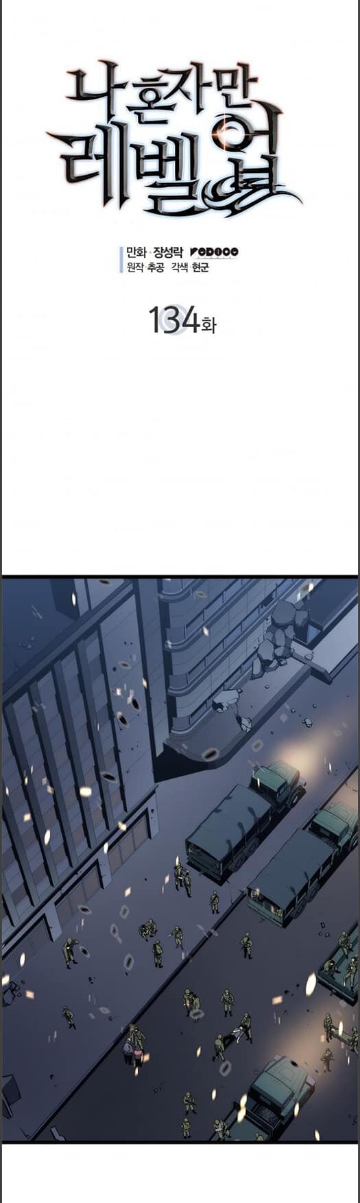 Solo Leveling โซโล่เลเวลลิ่ง ตอนที่ 134 หน้า 1