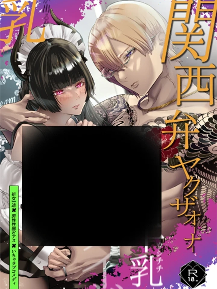 Kansai-ben Yakuza and the Cow Maid – ยากูซ่าที่พูดสำเนียงคันไซ กับสาวใช้โคนม