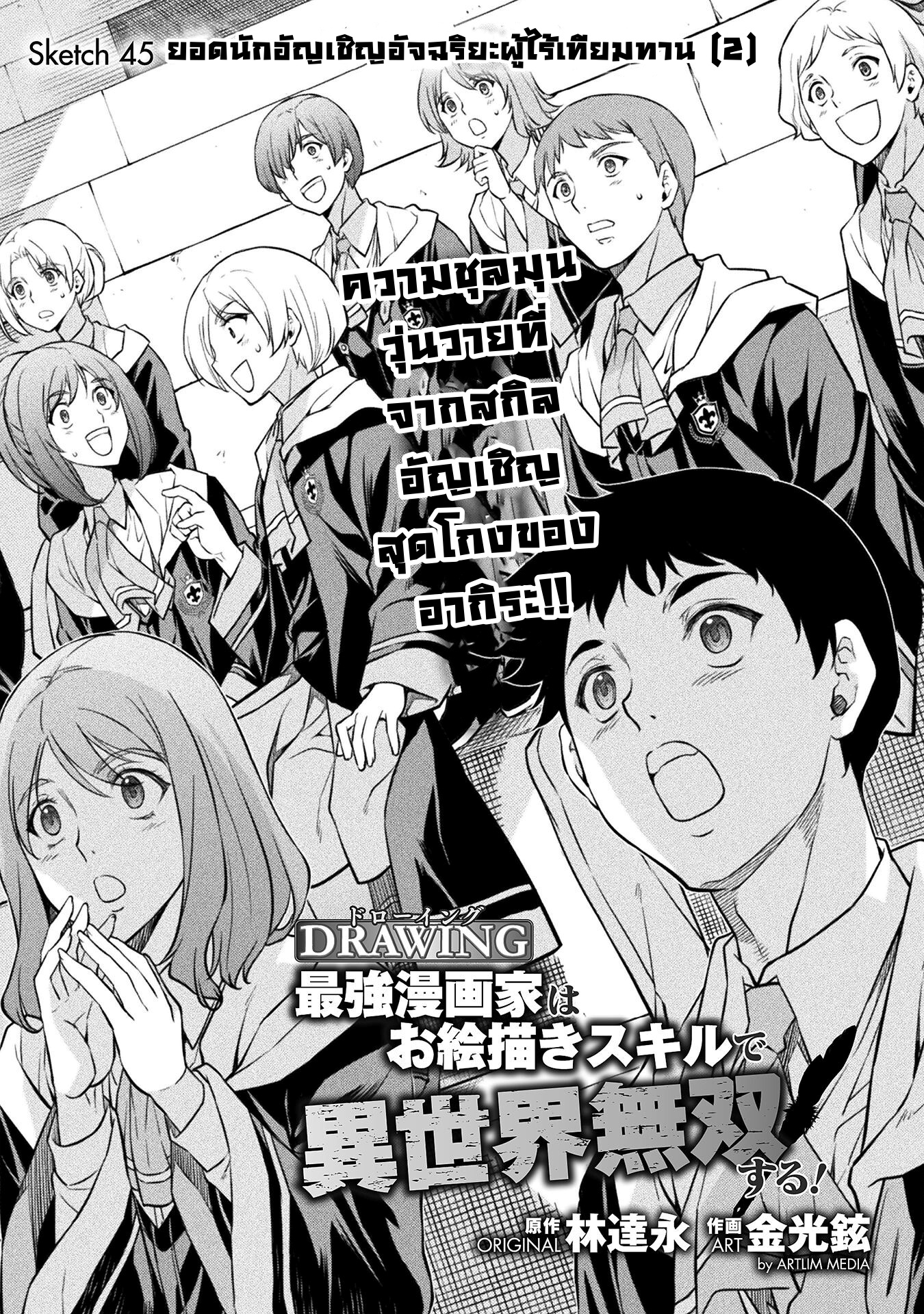 Drawing: Saikyou Mangaka wa Oekaki Skill de Isekai Musou Suru! นักวาดมังงะผู้ไร้เทียมทาน ณ แดนต่างโลก ตอนที่ 45 หน้า 1