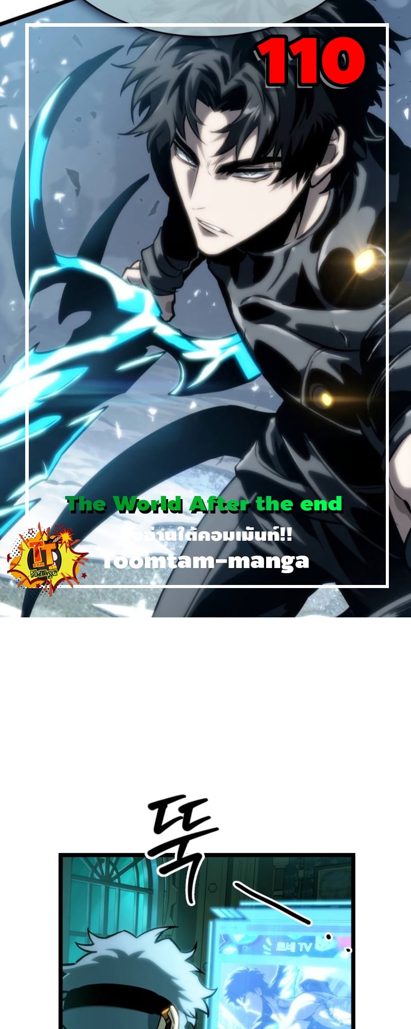 The World After the end โลกหลังการล่มสลาย ตอนที่ 110 หน้า 1