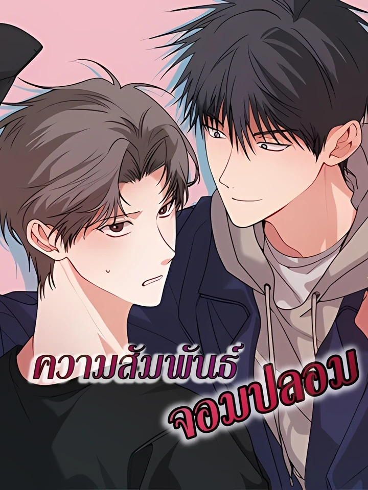 Fake Relationship – ความสัมพันธ์จอมปลอม