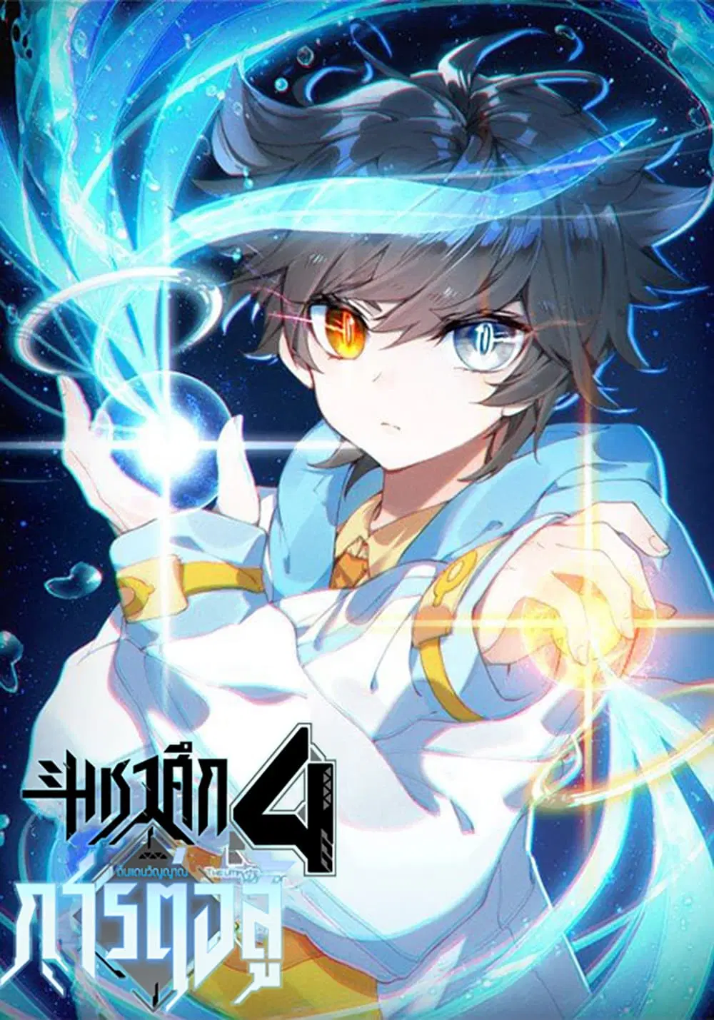 Douluo Dalu IV: Zhongji Douluo ตอนที่ 160 หน้า 1