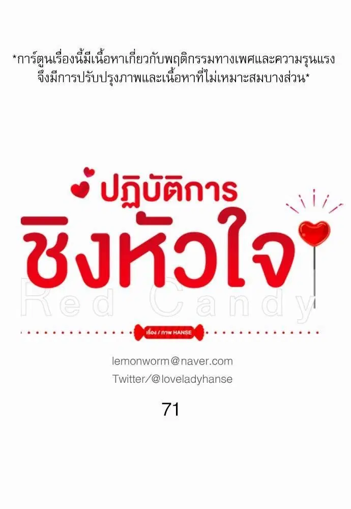 Red Candy – ปฏิบัติการชิงหัวใจ ตอนที่ 71 หน้า 1