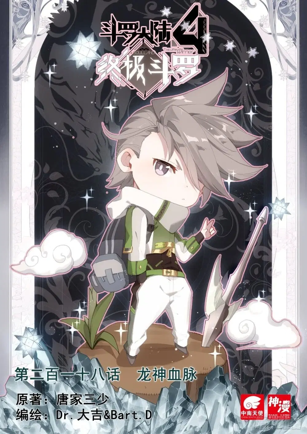 Douluo Dalu IV: Zhongji Douluo ตอนที่ 218 หน้า 1