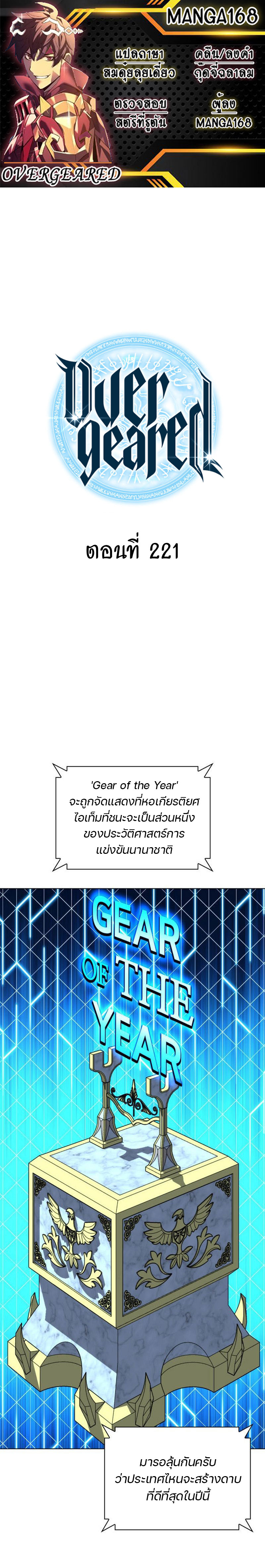 Overgeared จ้าวแห่งยุทธภัณฑ์ ตอนที่ 221 หน้า 1