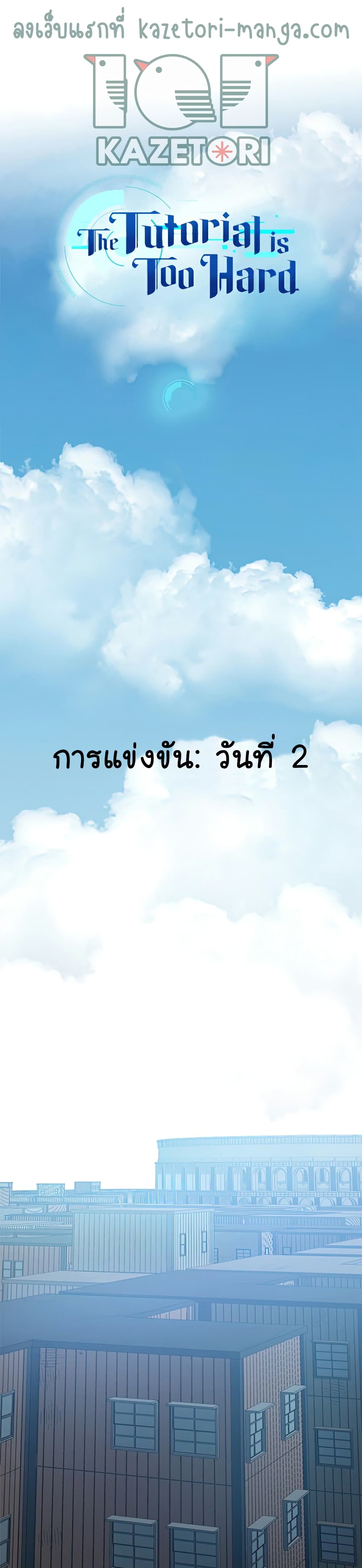 The Tutorial is Too Hard โลกฝึกสอนสุดโหดร้าย ตอนที่ 86 หน้า 1