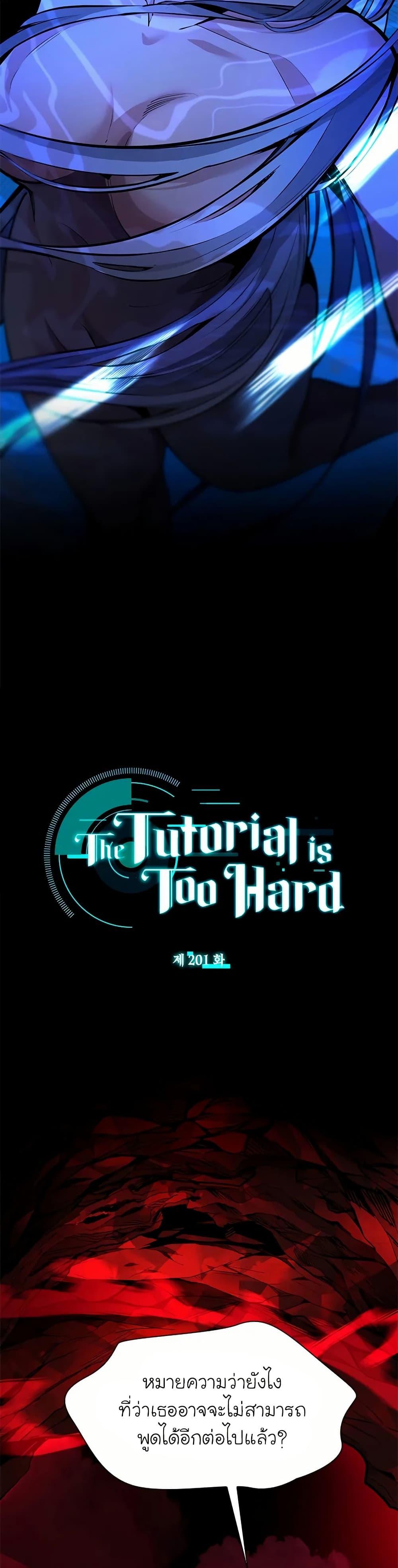 The Tutorial is Too Hard โลกฝึกสอนสุดโหดร้าย ตอนที่ 201 หน้า 2