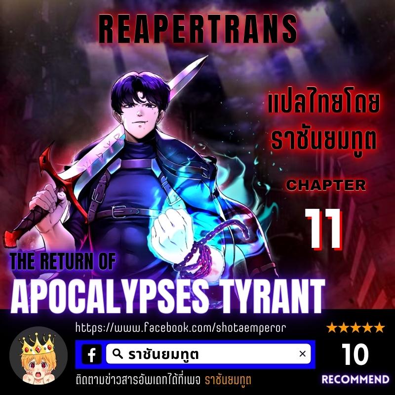 The Return of Apocalypses Tyrant การกลับมาของทรราชแห่งวันสิ้นโลก ตอนที่ 11 หน้า 1