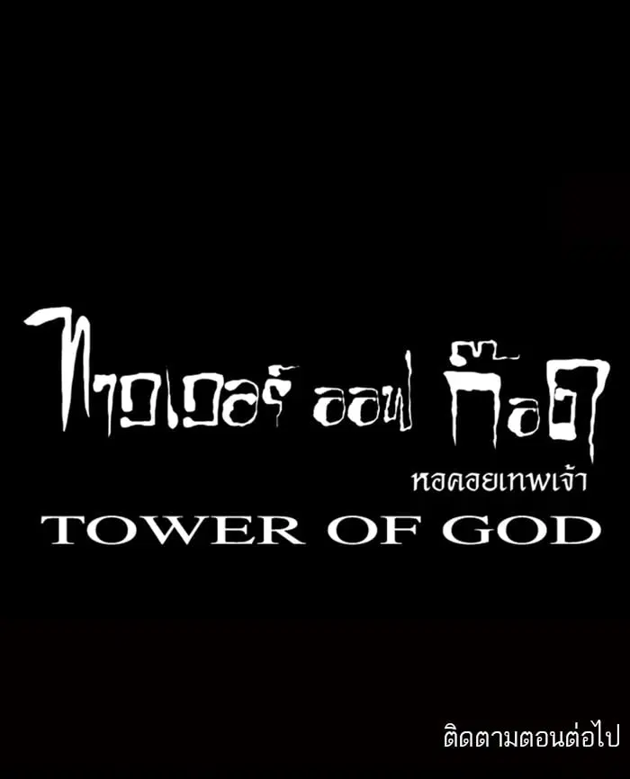 Tower of God ตอนที่ 12 หน้า 75
