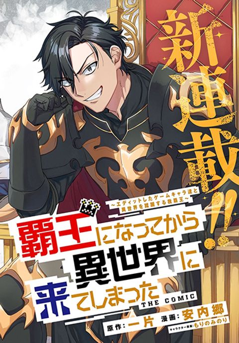 Haou ni Natte kara Isekai ni Kite Shimatta! ~Edit shita Game Character-tachi to Isekai o Juurin suru Ore Haou~