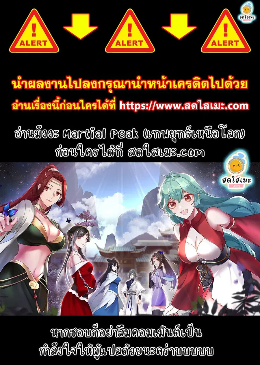 Martial Peak ตอนที่ 2210 หน้า 3