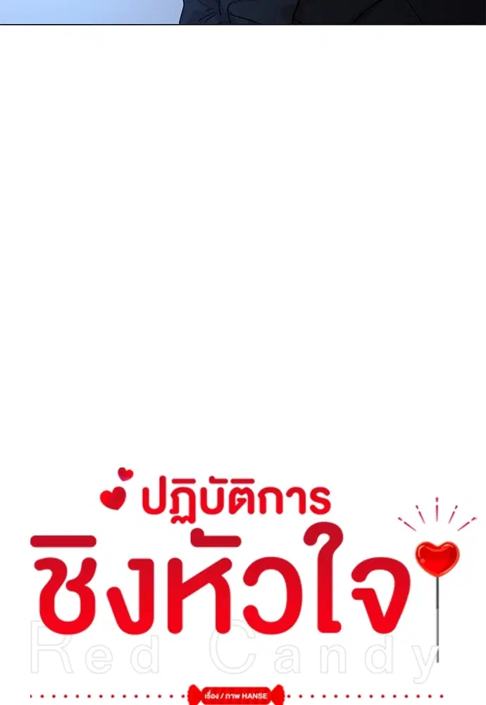 Red Candy – ปฏิบัติการชิงหัวใจ ตอนที่ 80 หน้า 6