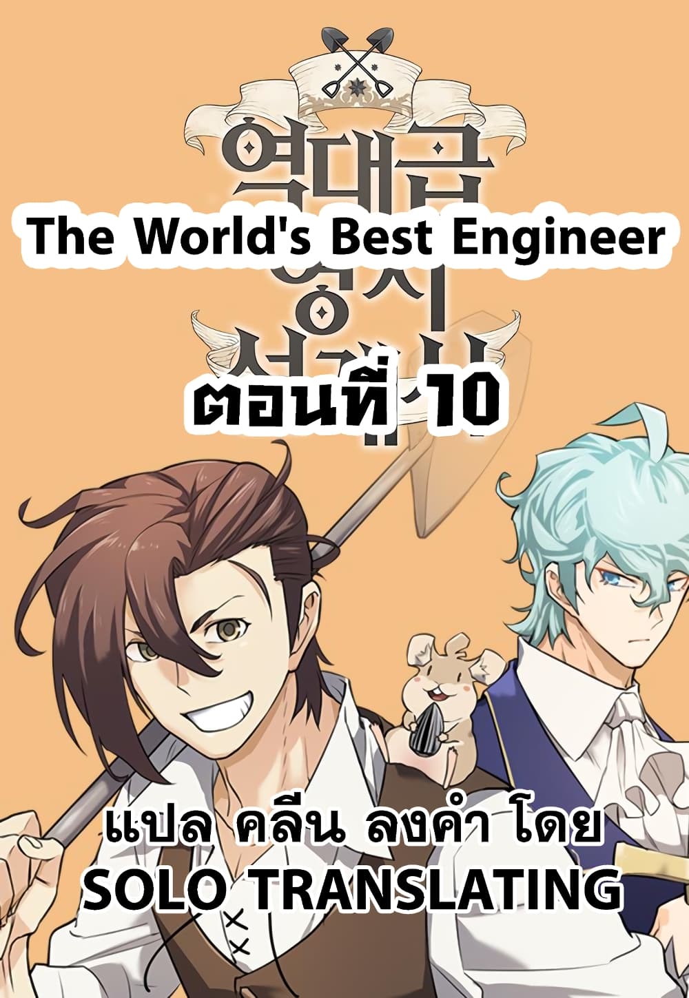 The World’s Best Engineer ยอดสถาปนิกผู้พิทักษ์อาณาจักร ตอนที่ 10 หน้า 1