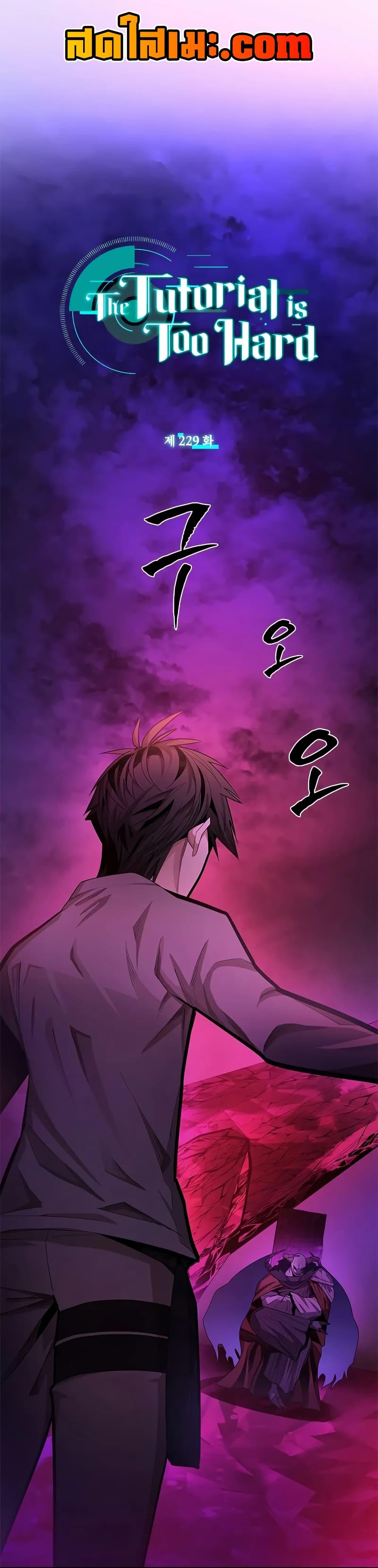 The Tutorial is Too Hard โลกฝึกสอนสุดโหดร้าย ตอนที่ 229 หน้า 1