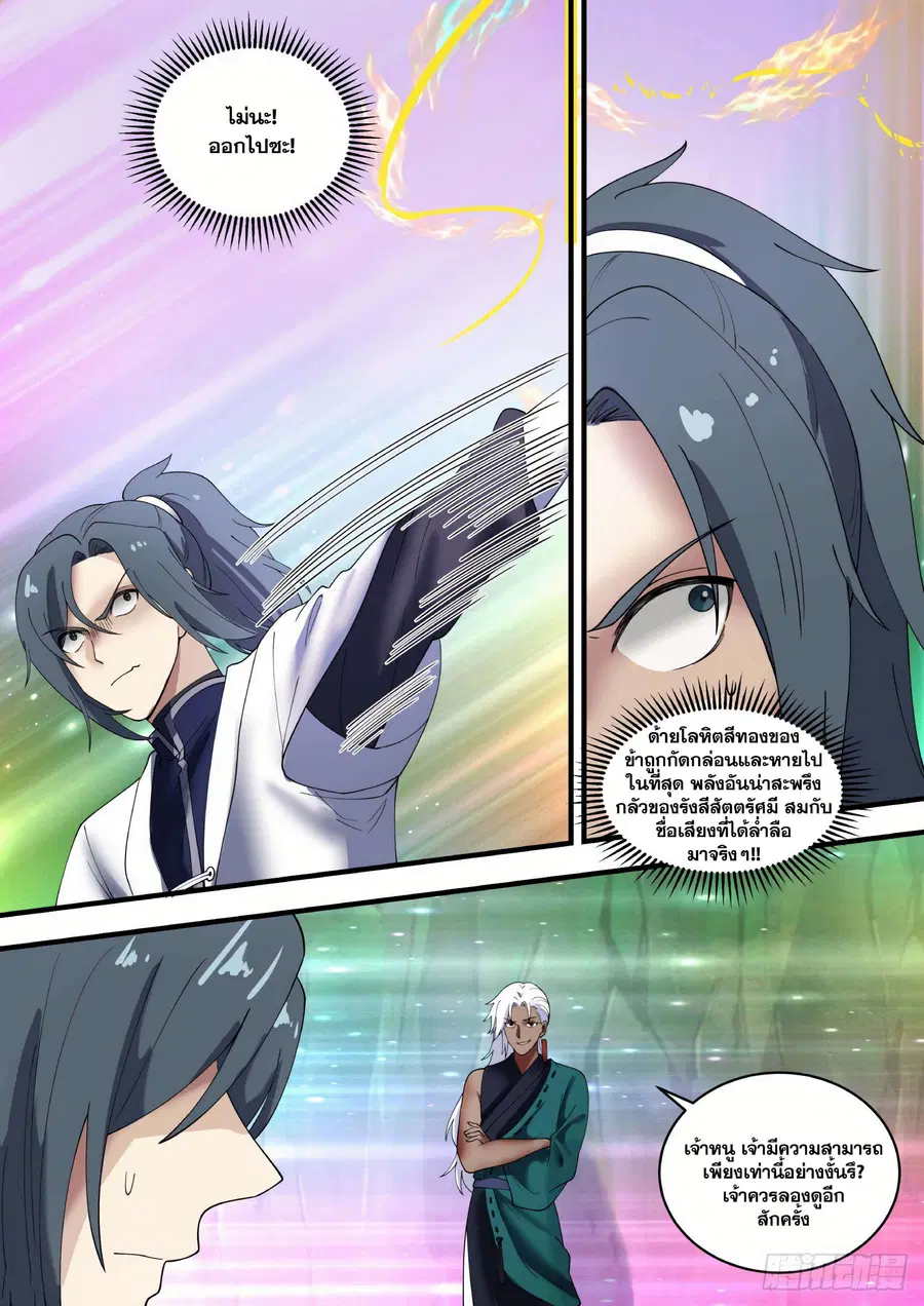 Martial Peak ตอนที่ 1467 หน้า 9