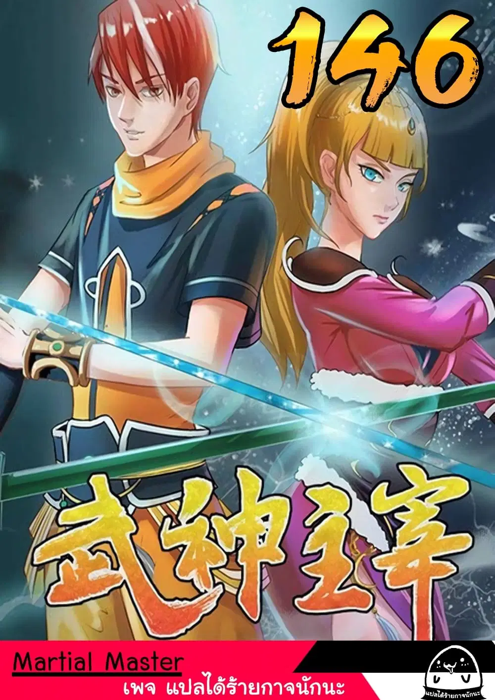 Martial Master ตอนที่ 146 หน้า 1