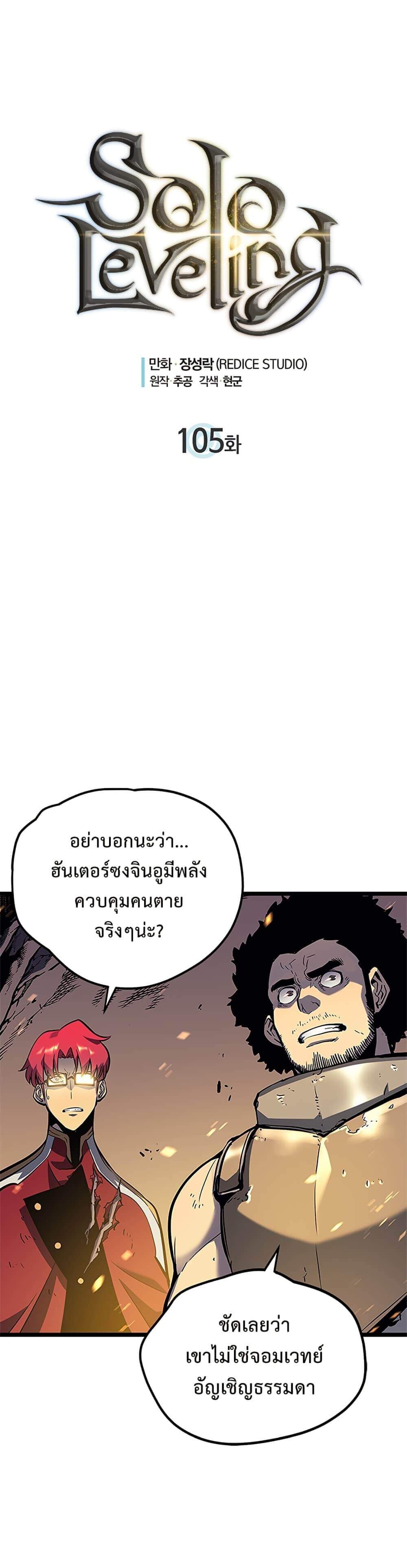 Solo Leveling โซโล่เลเวลลิ่ง ตอนที่ 105 หน้า 2