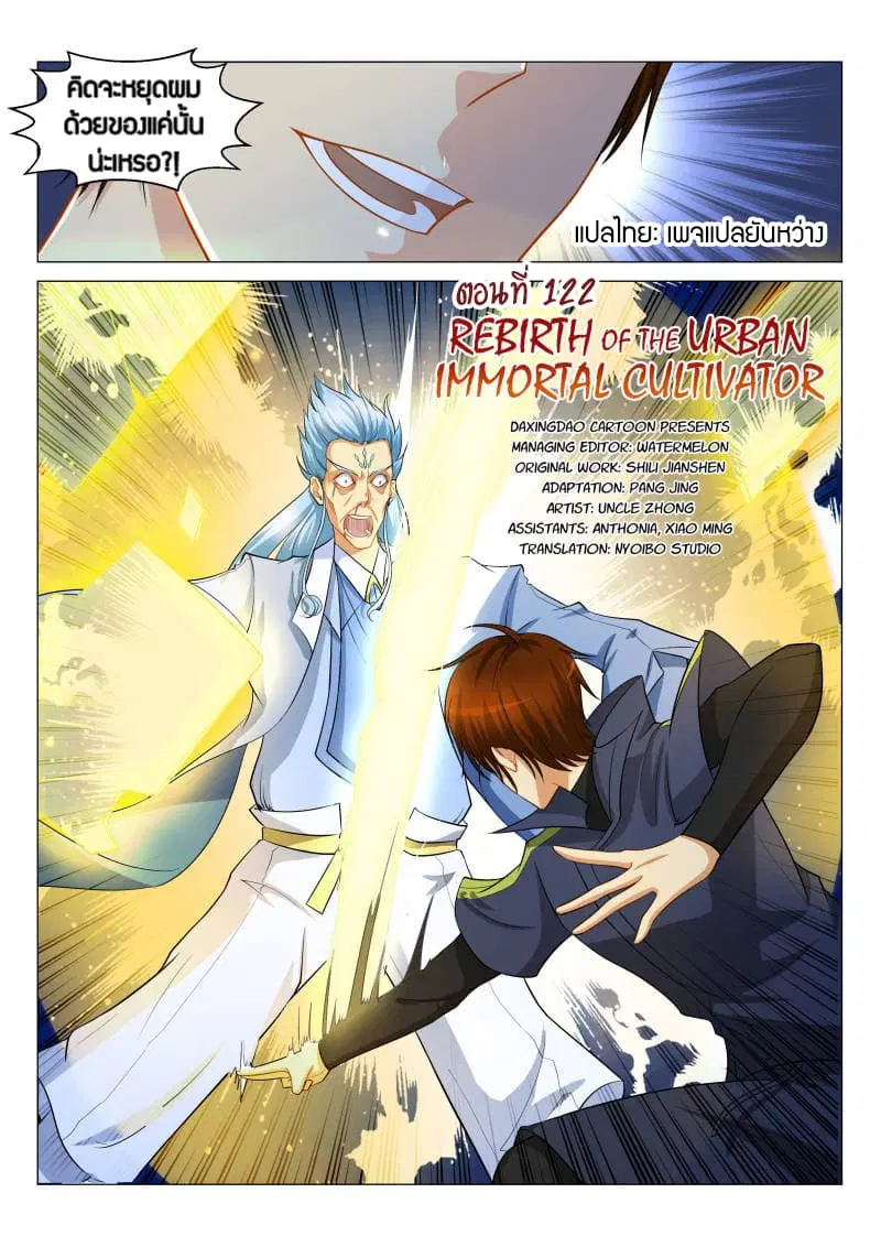 Rebirth Of The Urban Immortal Cultivator ตอนที่ 122 หน้า 11