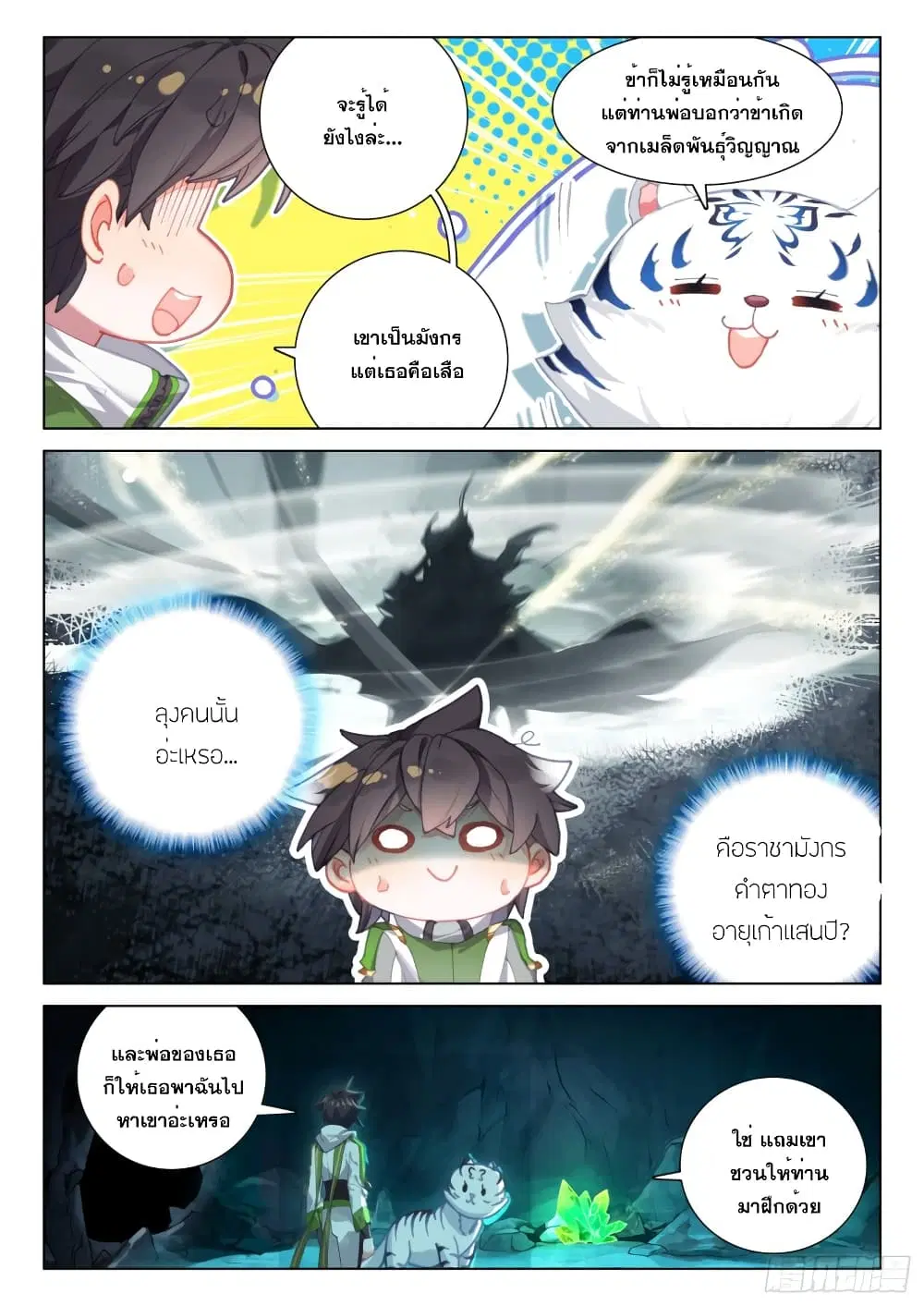 Douluo Dalu IV: Zhongji Douluo ตอนที่ 257 หน้า 7
