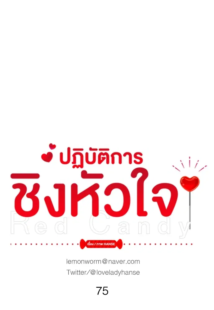 Red Candy – ปฏิบัติการชิงหัวใจ ตอนที่ 75 หน้า 23