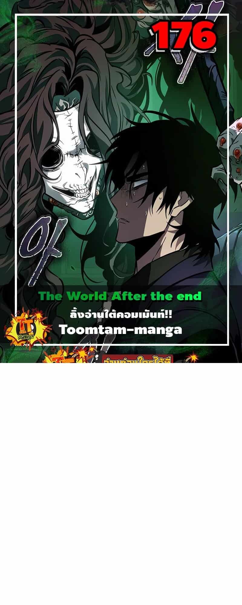 The World After the end โลกหลังการล่มสลาย ตอนที่ 176 หน้า 1