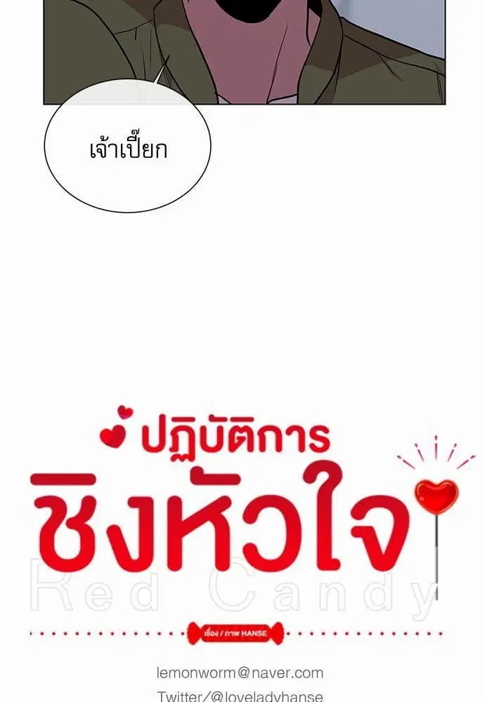 Red Candy – ปฏิบัติการชิงหัวใจ ตอนที่ 50 หน้า 13