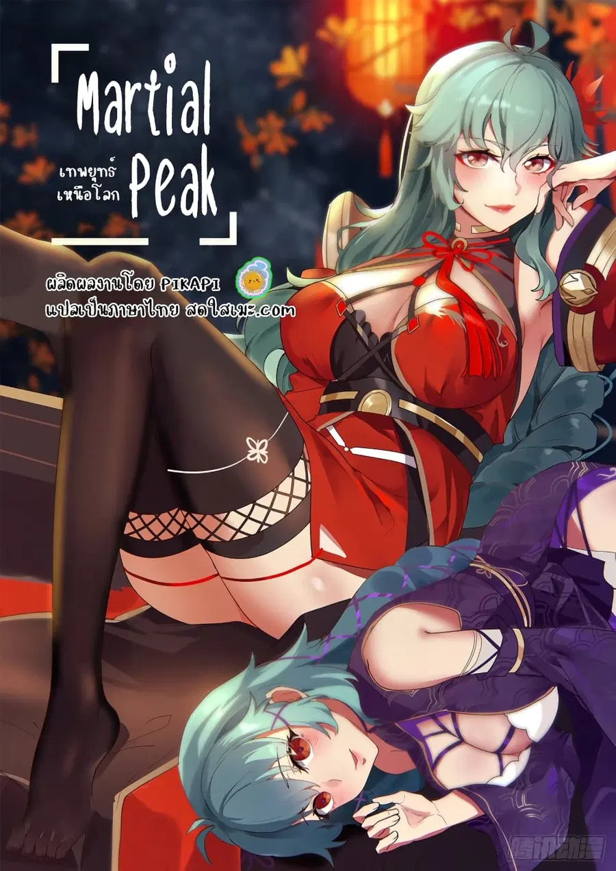 Martial Peak ตอนที่ 1602 หน้า 1