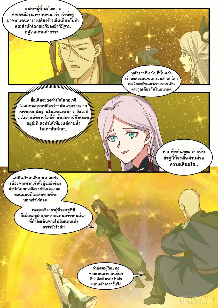 Martial Peak ตอนที่ 1551 หน้า 9