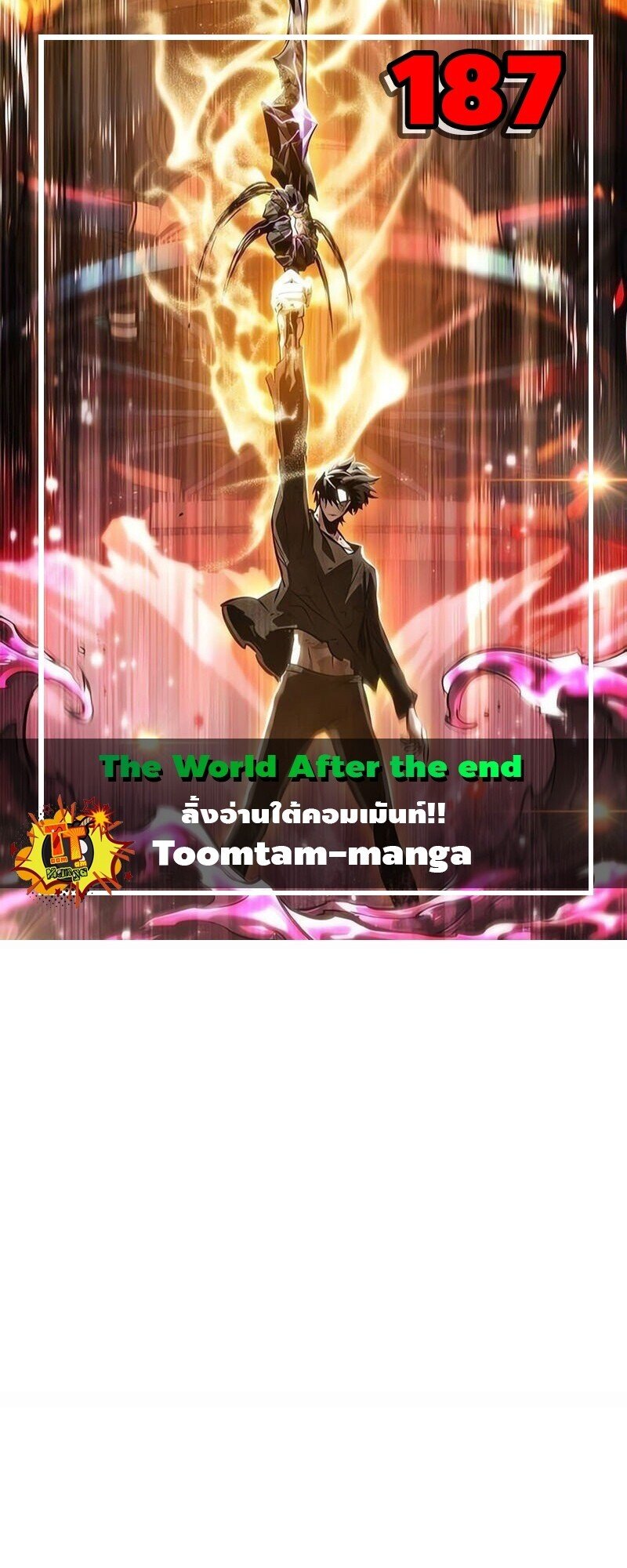 The World After the end โลกหลังการล่มสลาย ตอนที่ 187 หน้า 1