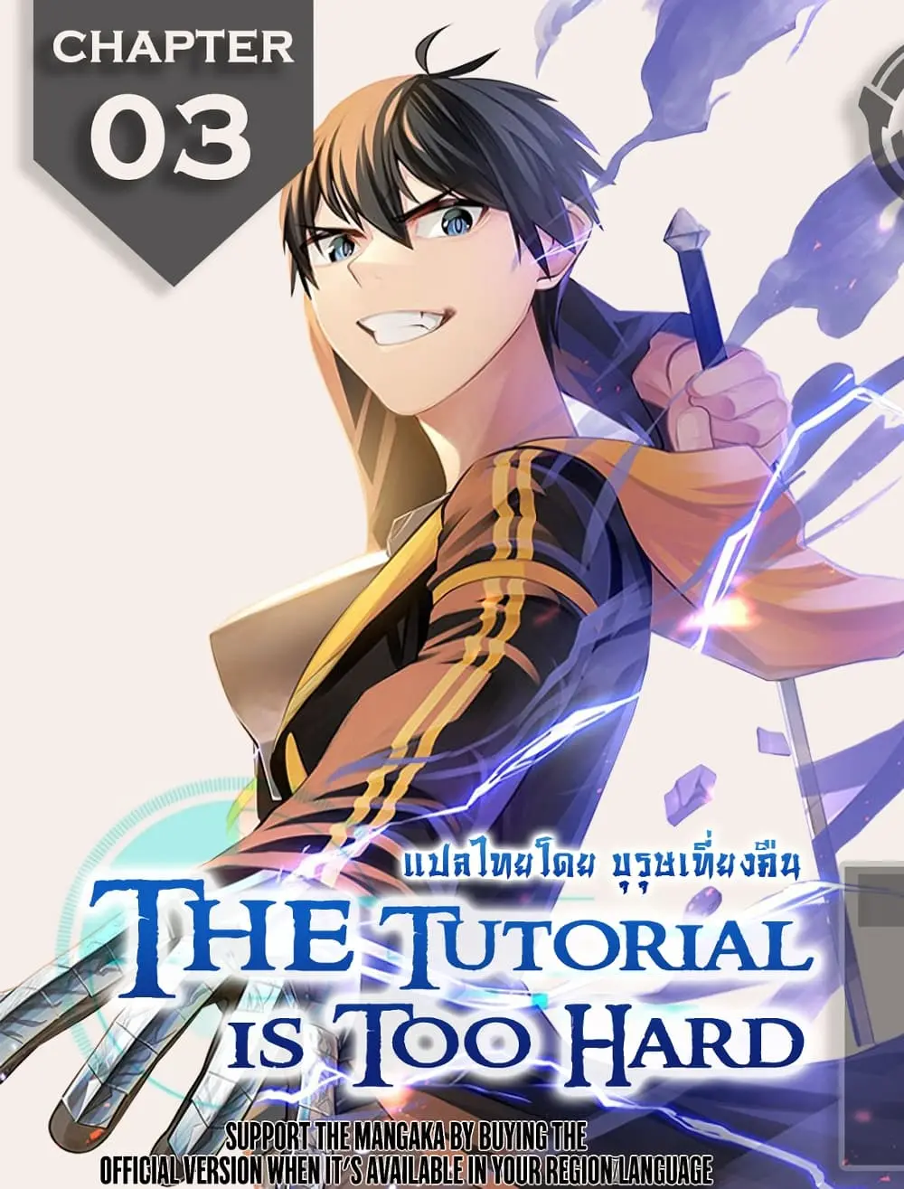 The Tutorial is Too Hard โลกฝึกสอนสุดโหดร้าย ตอนที่ 3 หน้า 1